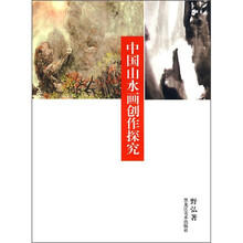 中国山水画创作探究