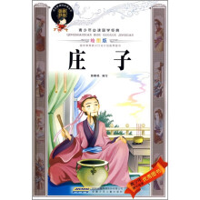 青少年必读国学经典：庄子（绘图版）