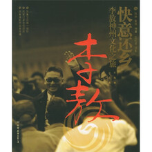 快意还乡:李敖神州文化之旅(北京上海香港)