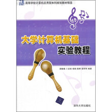 21世纪高等学校计算机应用型本科规划教材精选·大学计算机基础实验教程