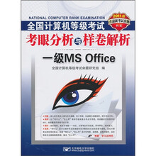2011版全国计算机等级考试考眼分析与样卷解析：一级MS Office（附CD-ROM光盘1张）