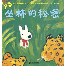 丽莎系列4：丛林的秘密（蒲蒲兰绘本）