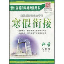 寒假衔接:科学(8年级)(浙江版·浙江专版)