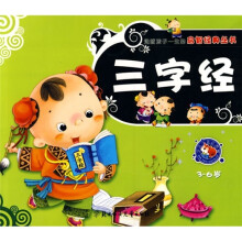 造就孩子一生的启智经典丛书:三字经(3-6岁)(少儿注音彩图版)