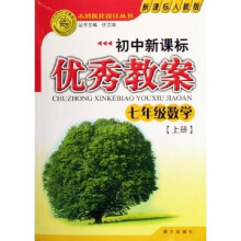 志鸿优化设计丛书·初中新课标优秀教案：7年级数学（上）（新课标人教版）