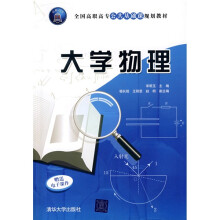 全国高职高专公共基础课规划教材：大学物理（附电子课件）