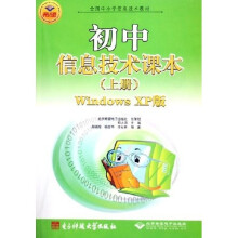 全国中小学信息技术教材:初中信息技术课本(上)(Windows XP版)