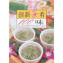 创新茶肴100味