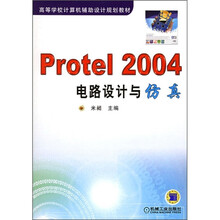 高等学校计算机辅助设计规划教材：Protel 2004电路设计与仿真
