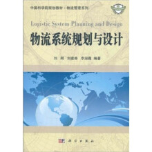 中国科学院规划教材·物流管理系列:物流系统规划与设计