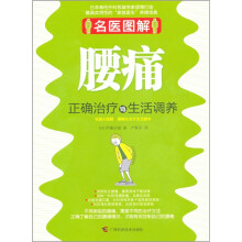 名医图解：腰痛正确治疗与生活调养