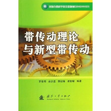 带传动理论与新型带传动