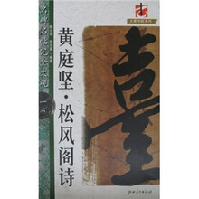 名碑名帖：完全大观黄庭坚松风阁诗
