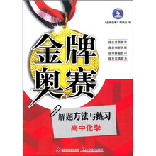 金牌奥赛：高中化学奥赛解题方法与练习