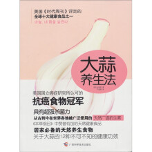大蒜养生法