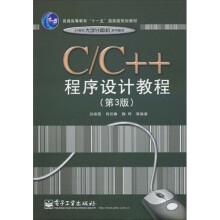 C、C++程序设计教程(第3版)/普通高等教育“十一五”国家级规划教材·21世纪大学计算机系列教材
