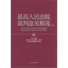 最高人民法院裁判意见精选(套装上下册)