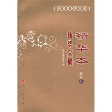 新华文摘精华本（2000-2008）（教育卷）