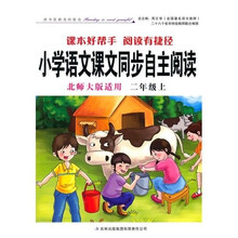 2011秋小学语文课本同步自主阅读上2年级（北师大版适用）