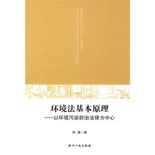 环境法基本原理：以环境污染防治法律为中心