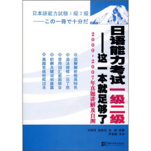 日语能力考试一级二级:这一本就足够了(2000-2007年真题讲解及自测)