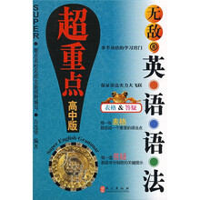 无敌新课标系列·无敌:英语语法超重点(高中版)R