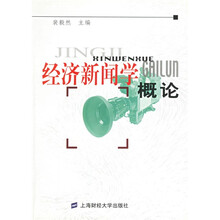 经济新闻学概论