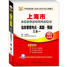 华图·2013上海公务员录用考试专用教材：信息管理考点、真题、预测三合一