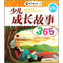 少儿成长故事365（秋季卷）