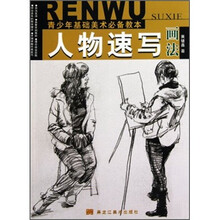 青少年基础美术必备教本：人物速写画法