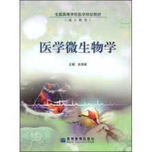 全国高等学校医学规划教材：医学微生物学（成人教育）