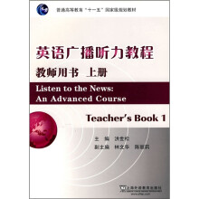 英语广播听力教程(上册)(教师用书)