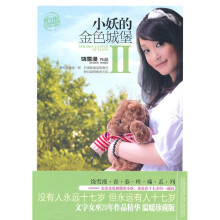 小妖的金色城保.2（新）