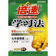 倍速学习法：九年级物理（上）（人教版）