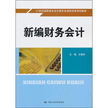 新编财务会计