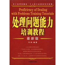 处理问题能力培训教程(最新版)