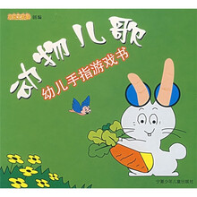 动物儿歌：幼儿手指游戏书