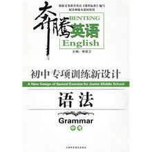 奔腾英语·初中专项训练新设计:语法(中考)