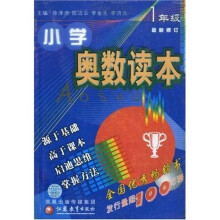 小学奥数读本(1年级)(最新修订)