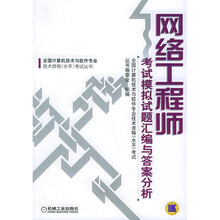 全国计算机技术与软件专业技术资格(水平)考试丛书:网络工程师考试模拟试题汇编与答案分析