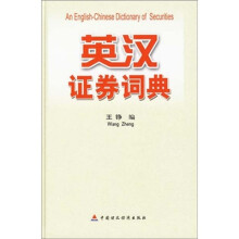 英汉证券词典