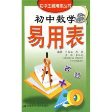 初中数学易用表