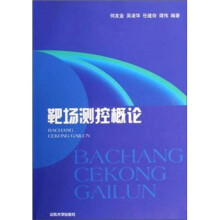 靶场测控概论