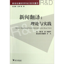 新闻翻译:理论与实践