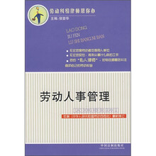 劳动人事管理（依据《中华人民共和国劳动合同法》最新修订）
