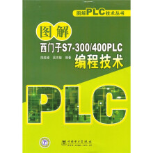 图解西门子S7-300/400PLC编程技术