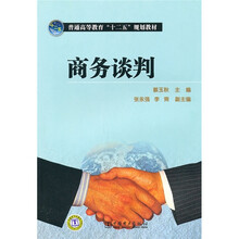 普通高等教育“十二五”规划教材:商务谈判