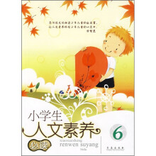 小学生人文素养必读6