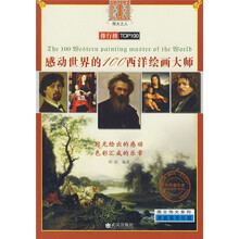 感动世界的100西洋绘画大师