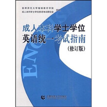 成人本科学士学位英语统一考试指南